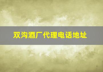 双沟酒厂代理电话地址