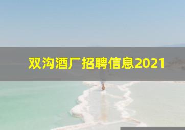 双沟酒厂招聘信息2021