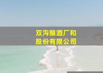 双沟酿酒厂和股份有限公司