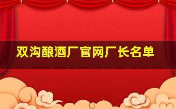 双沟酿酒厂官网厂长名单