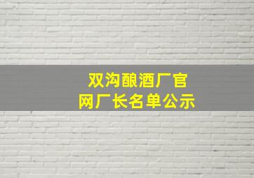 双沟酿酒厂官网厂长名单公示