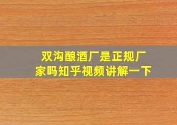 双沟酿酒厂是正规厂家吗知乎视频讲解一下