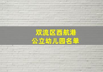 双流区西航港公立幼儿园名单