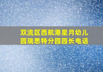 双流区西航港星月幼儿园瑞思特分园园长电话