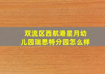 双流区西航港星月幼儿园瑞思特分园怎么样