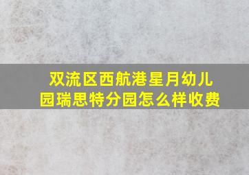 双流区西航港星月幼儿园瑞思特分园怎么样收费