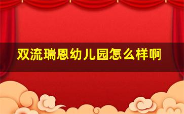 双流瑞恩幼儿园怎么样啊