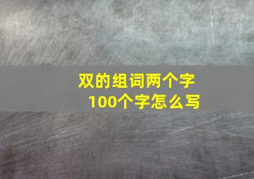 双的组词两个字100个字怎么写