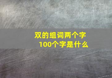 双的组词两个字100个字是什么