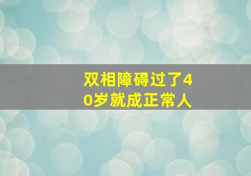 双相障碍过了40岁就成正常人