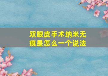 双眼皮手术纳米无痕是怎么一个说法