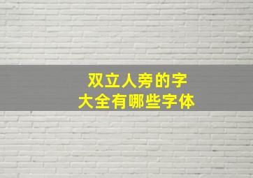 双立人旁的字大全有哪些字体