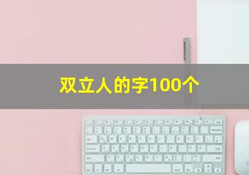 双立人的字100个