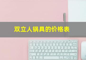 双立人锅具的价格表