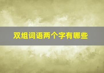 双组词语两个字有哪些