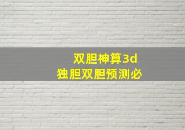 双胆神算3d独胆双胆预测必