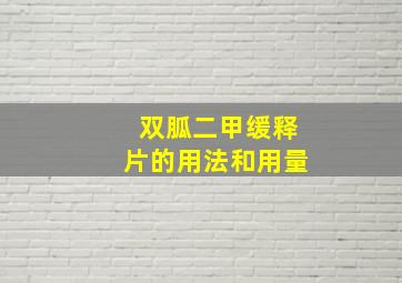 双胍二甲缓释片的用法和用量