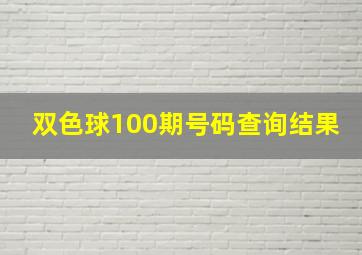 双色球100期号码查询结果