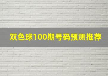 双色球100期号码预测推荐