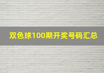 双色球100期开奖号码汇总