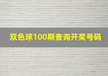 双色球100期查询开奖号码