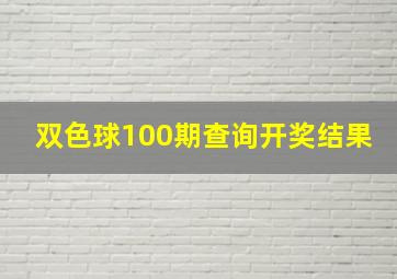 双色球100期查询开奖结果