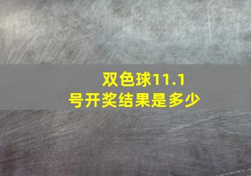 双色球11.1号开奖结果是多少