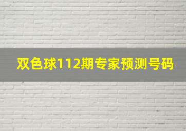 双色球112期专家预测号码