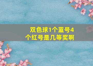 双色球1个蓝号4个红号是几等奖啊