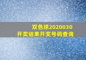 双色球2020030开奖结果开奖号码查询