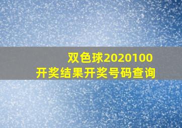 双色球2020100开奖结果开奖号码查询