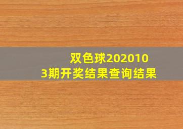 双色球2020103期开奖结果查询结果