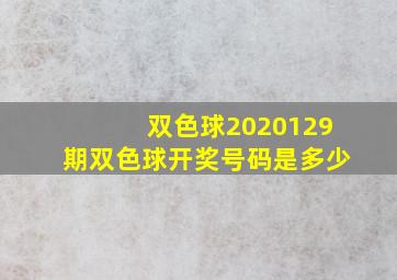 双色球2020129期双色球开奖号码是多少