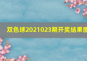 双色球2021023期开奖结果图