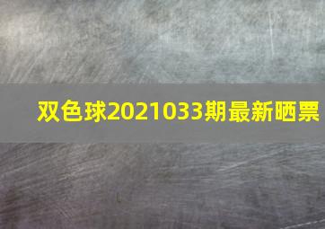 双色球2021033期最新晒票