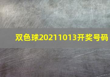 双色球20211013开奖号码