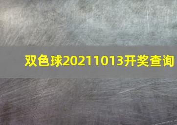 双色球20211013开奖查询