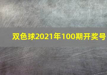 双色球2021年100期开奖号