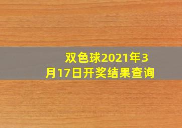 双色球2021年3月17日开奖结果查询