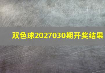 双色球2027030期开奖结果