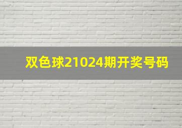 双色球21024期开奖号码