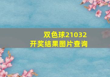 双色球21032开奖结果图片查询