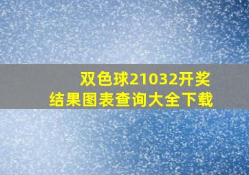 双色球21032开奖结果图表查询大全下载