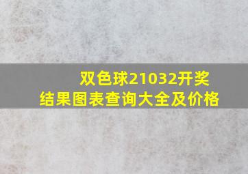 双色球21032开奖结果图表查询大全及价格