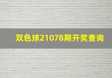 双色球21078期开奖查询