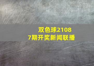 双色球21087期开奖新闻联播