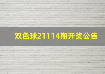 双色球21114期开奖公告