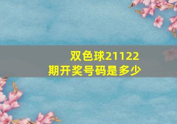 双色球21122期开奖号码是多少