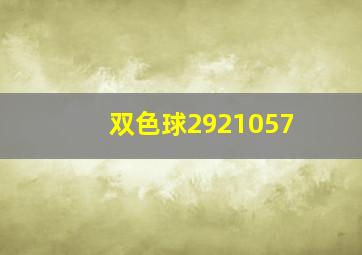 双色球2921057