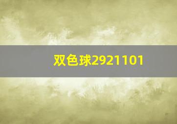 双色球2921101